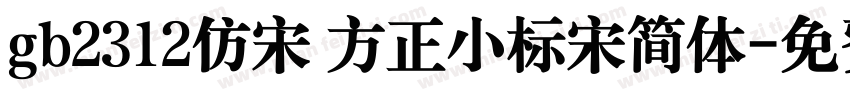gb2312仿宋 方正小标宋简体字体转换